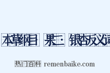 本草纲目·果二·银杏反义词是什么意思的图片